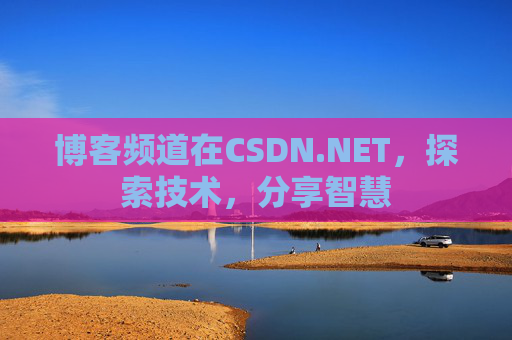 博客频道在CSDN.NET，探索技术，分享智慧